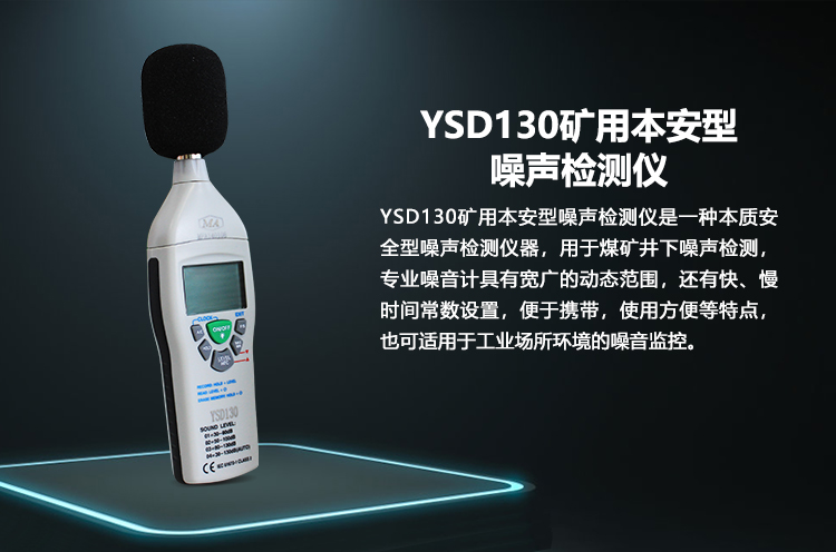 YSD130礦用噪聲檢測(cè)儀.png