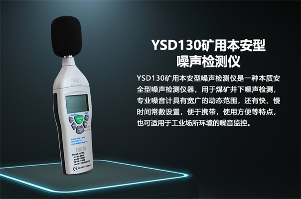 ysd130礦用噪聲檢測(cè)儀技術(shù)參數(shù)